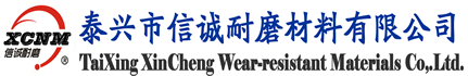 泰興市信誠(chéng)耐磨材料有限公司